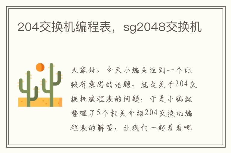 204交换机编程表，sg2048交换机