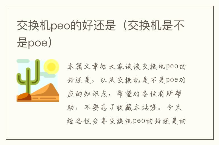 交换机peo的好还是（交换机是不是poe）