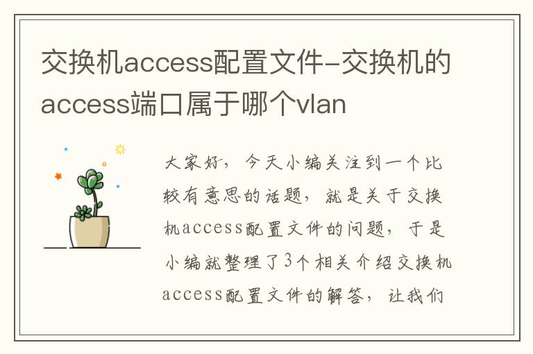 交换机access配置文件-交换机的access端口属于哪个vlan