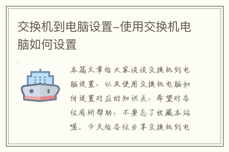 交换机到电脑设置-使用交换机电脑如何设置