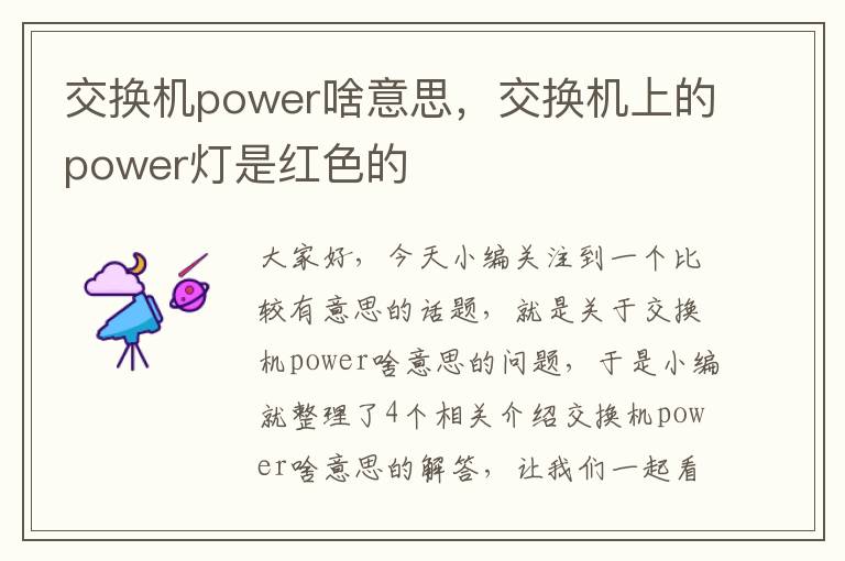 交换机power啥意思，交换机上的power灯是红色的