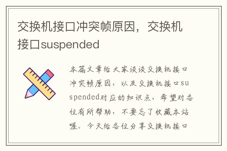 交换机接口冲突帧原因，交换机接口suspended