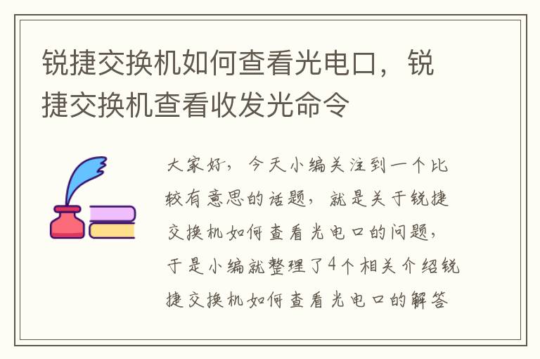 锐捷交换机如何查看光电口，锐捷交换机查看收发光命令