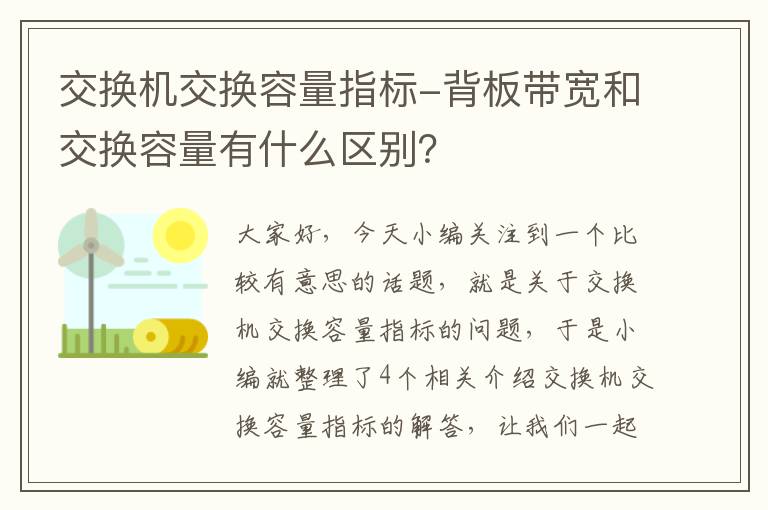 交换机交换容量指标-背板带宽和交换容量有什么区别？