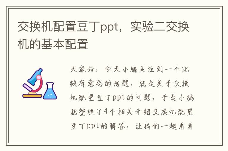 交换机配置豆丁ppt，实验二交换机的基本配置