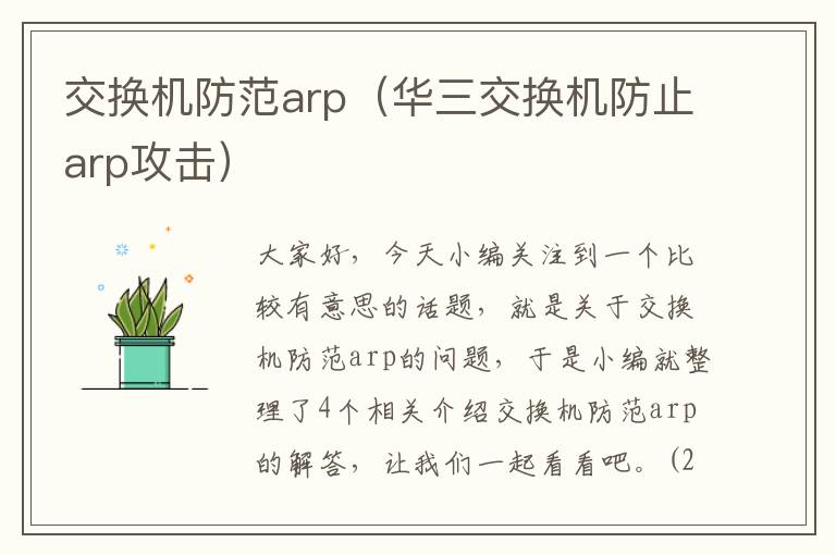 交换机防范arp（华三交换机防止arp攻击）