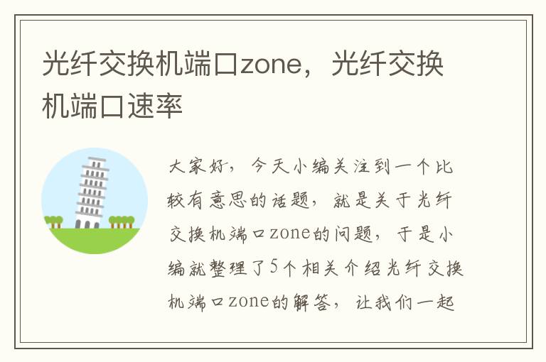 光纤交换机端口zone，光纤交换机端口速率