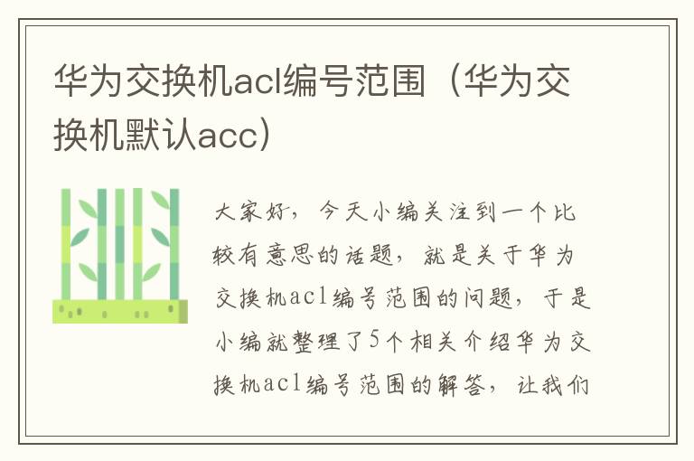 华为交换机acl编号范围（华为交换机默认acc）