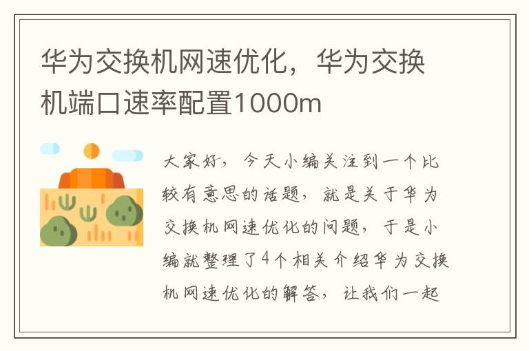 华为交换机网速优化，华为交换机端口速率配置1000m