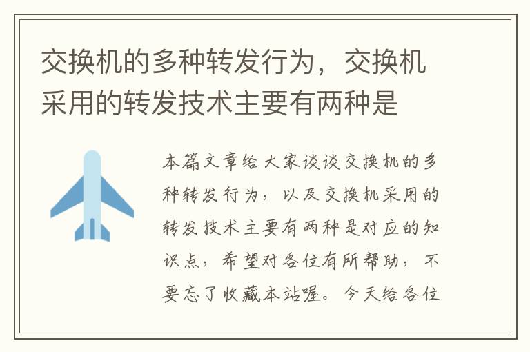 交换机的多种转发行为，交换机采用的转发技术主要有两种是