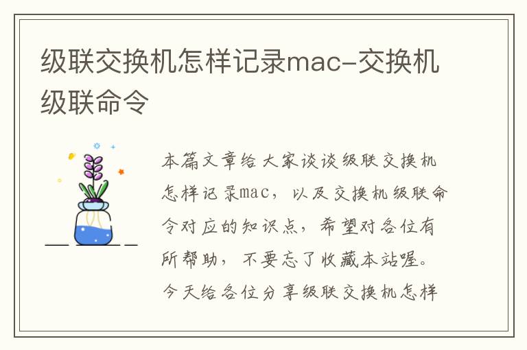 级联交换机怎样记录mac-交换机级联命令