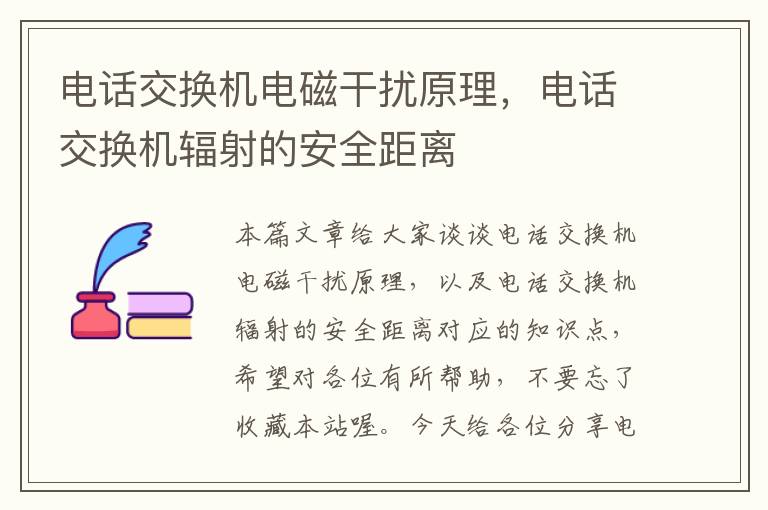 电话交换机电磁干扰原理，电话交换机辐射的安全距离