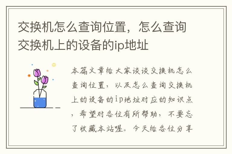 交换机怎么查询位置，怎么查询交换机上的设备的ip地址