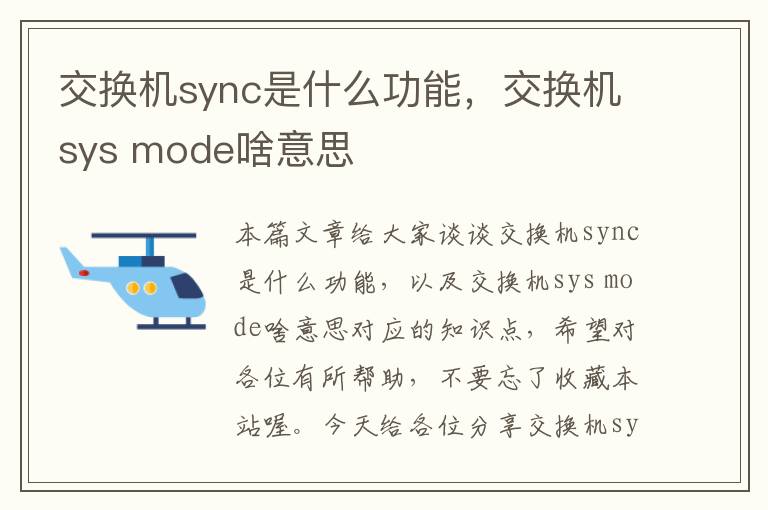 交换机sync是什么功能，交换机sys mode啥意思