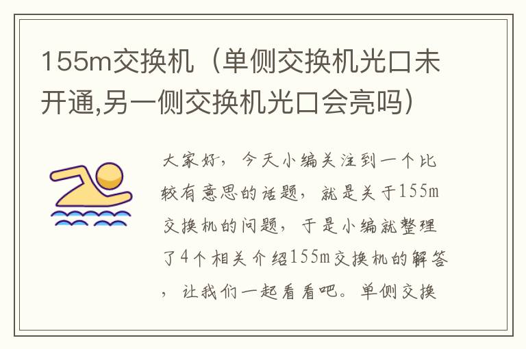 155m交换机（单侧交换机光口未开通,另一侧交换机光口会亮吗）