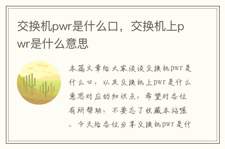 交换机pwr是什么口，交换机上pwr是什么意思