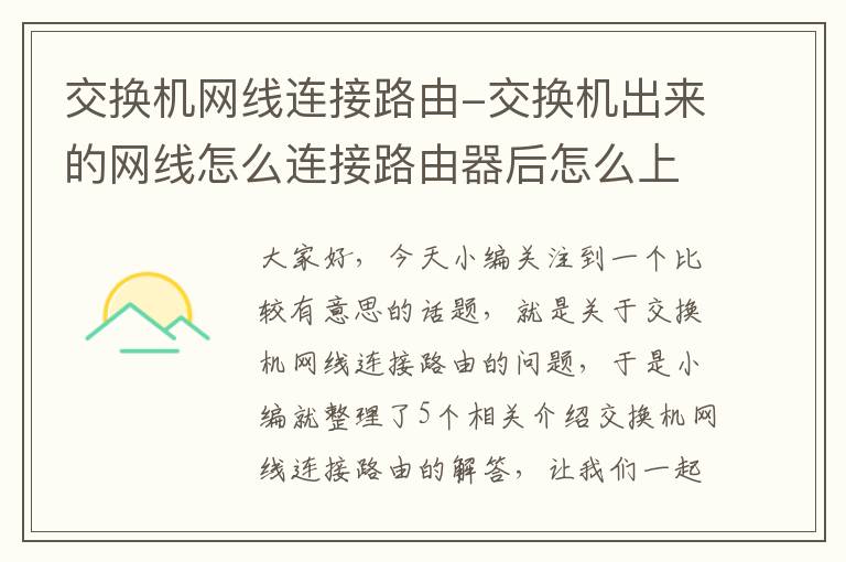 交换机网线连接路由-交换机出来的网线怎么连接路由器后怎么上不了网