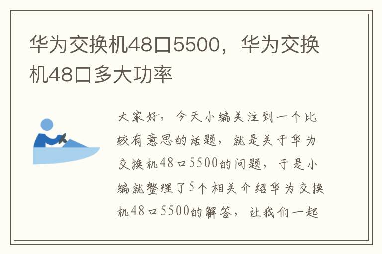 华为交换机48口5500，华为交换机48口多大功率