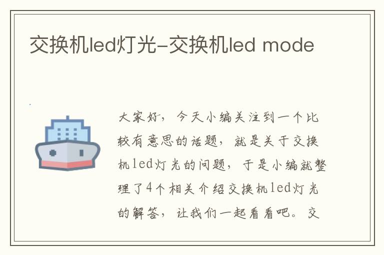 交换机led灯光-交换机led mode