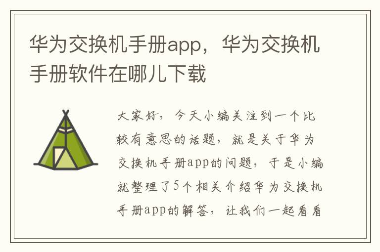 华为交换机手册app，华为交换机手册软件在哪儿下载