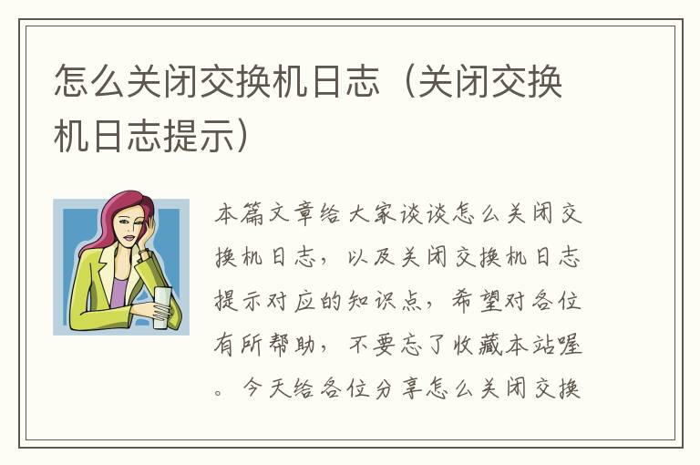 怎么关闭交换机日志（关闭交换机日志提示）