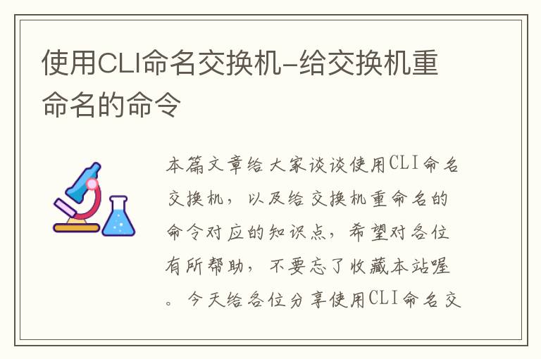 使用CLI命名交换机-给交换机重命名的命令