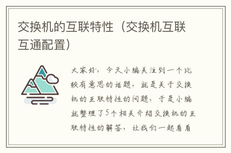 交换机的互联特性（交换机互联互通配置）