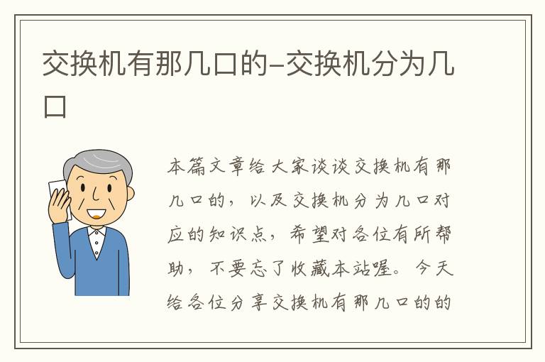 交换机有那几口的-交换机分为几口