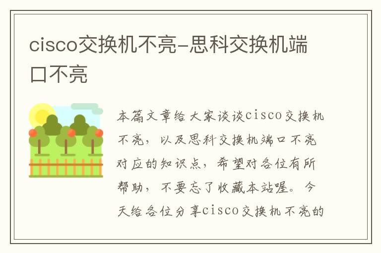 cisco交换机不亮-思科交换机端口不亮