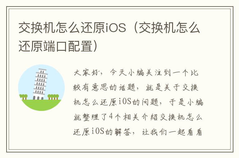 交换机怎么还原iOS（交换机怎么还原端口配置）