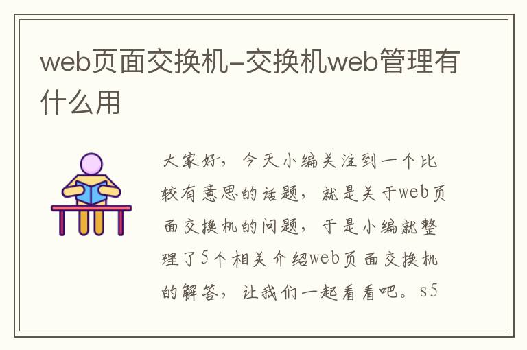 web页面交换机-交换机web管理有什么用