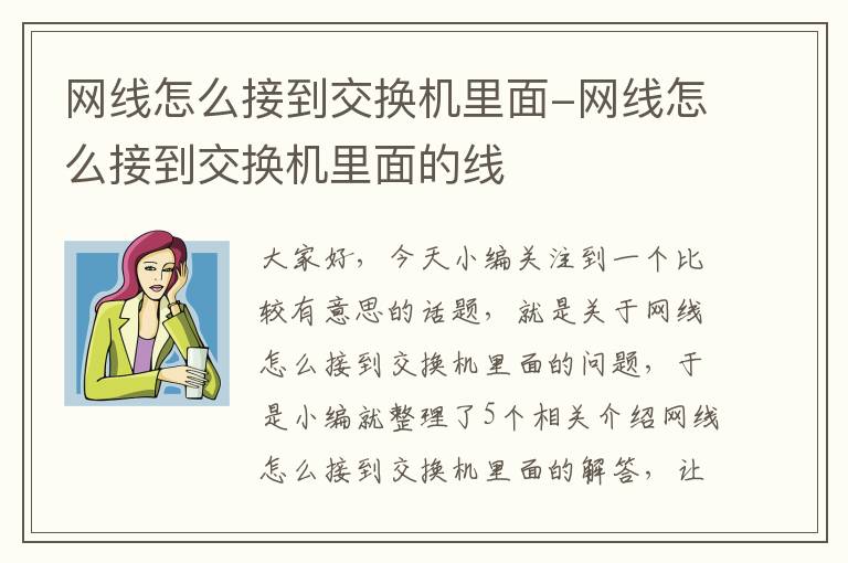 网线怎么接到交换机里面-网线怎么接到交换机里面的线