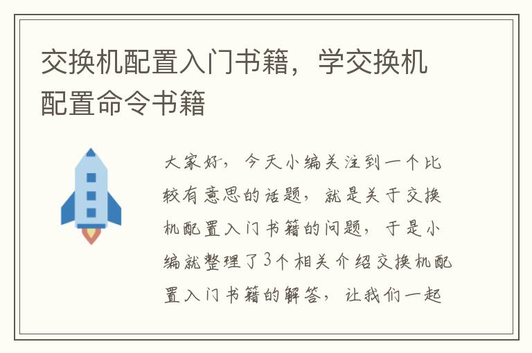 交换机配置入门书籍，学交换机配置命令书籍