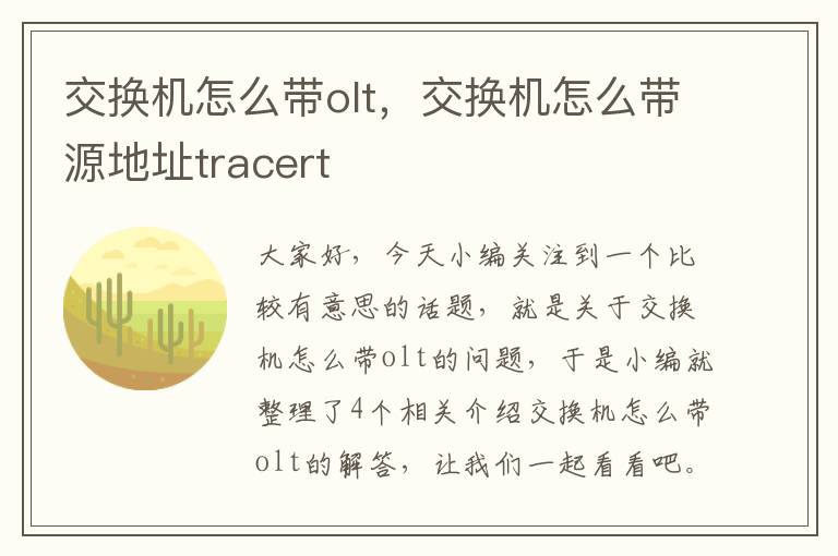 交换机怎么带olt，交换机怎么带源地址tracert