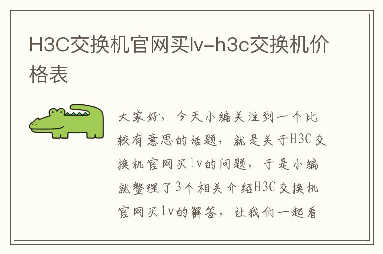 H3C交换机官网买lv-h3c交换机价格表