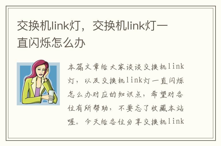 交换机link灯，交换机link灯一直闪烁怎么办