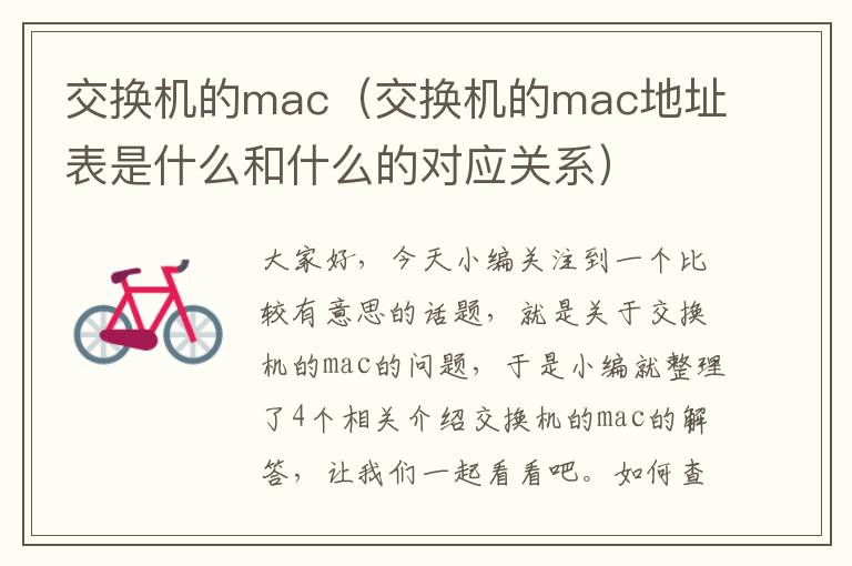 交换机的mac（交换机的mac地址表是什么和什么的对应关系）