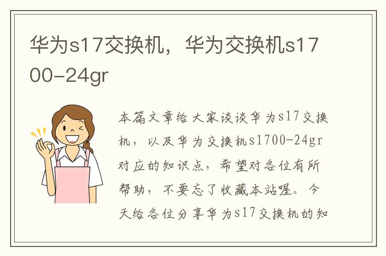 华为s17交换机，华为交换机s1700-24gr