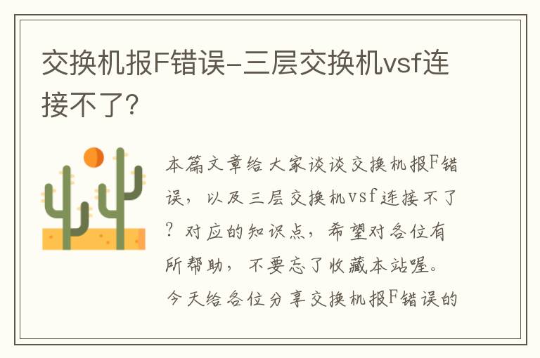 交换机报F错误-三层交换机vsf连接不了？