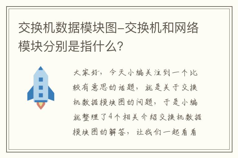 交换机数据模块图-交换机和网络模块分别是指什么？