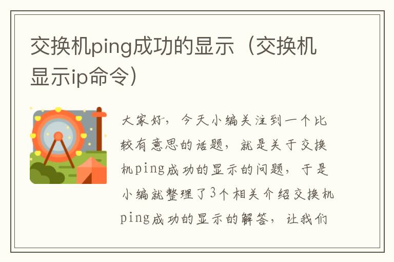 交换机ping成功的显示（交换机显示ip命令）