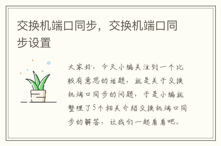 交换机端口同步，交换机端口同步设置