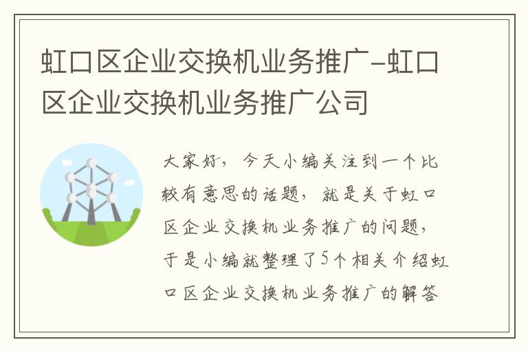 虹口区企业交换机业务推广-虹口区企业交换机业务推广公司