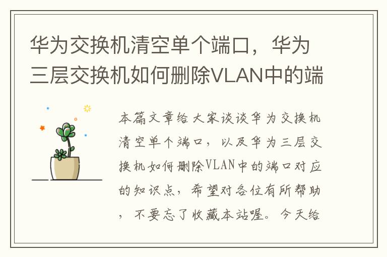 华为交换机清空单个端口，华为三层交换机如何删除VLAN中的端口