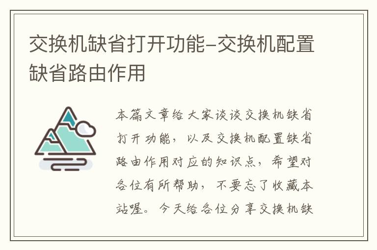 交换机缺省打开功能-交换机配置缺省路由作用