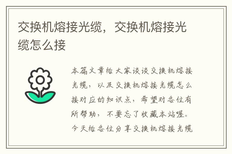 交换机熔接光缆，交换机熔接光缆怎么接