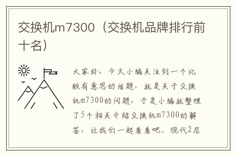 交换机m7300（交换机品牌排行前十名）