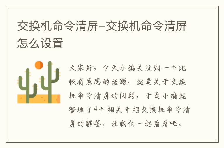 交换机命令清屏-交换机命令清屏怎么设置