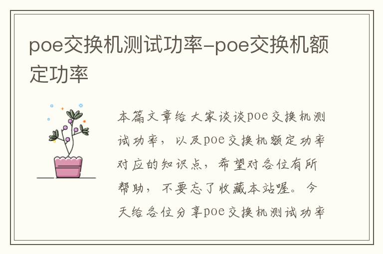 poe交换机测试功率-poe交换机额定功率