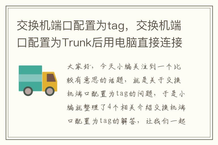 交换机端口配置为tag，交换机端口配置为Trunk后用电脑直接连接可以用吗